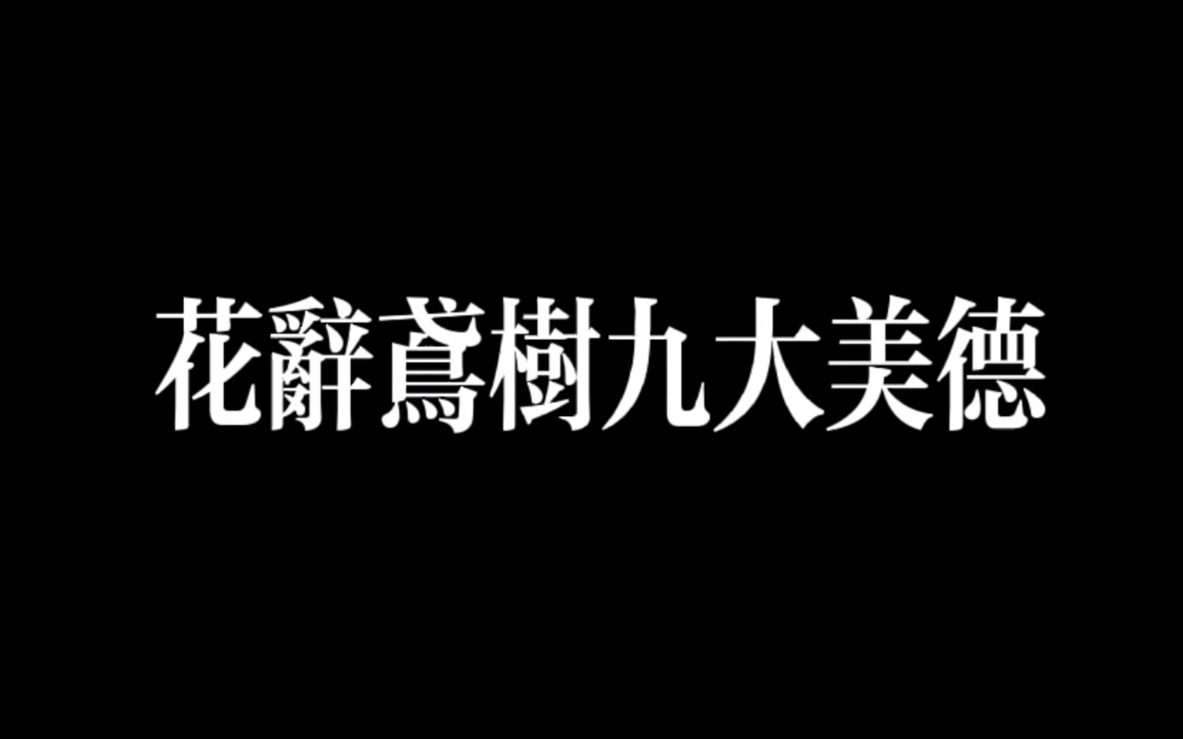 [图]【花辞鸢树】是我见过人最好的主播了🌙