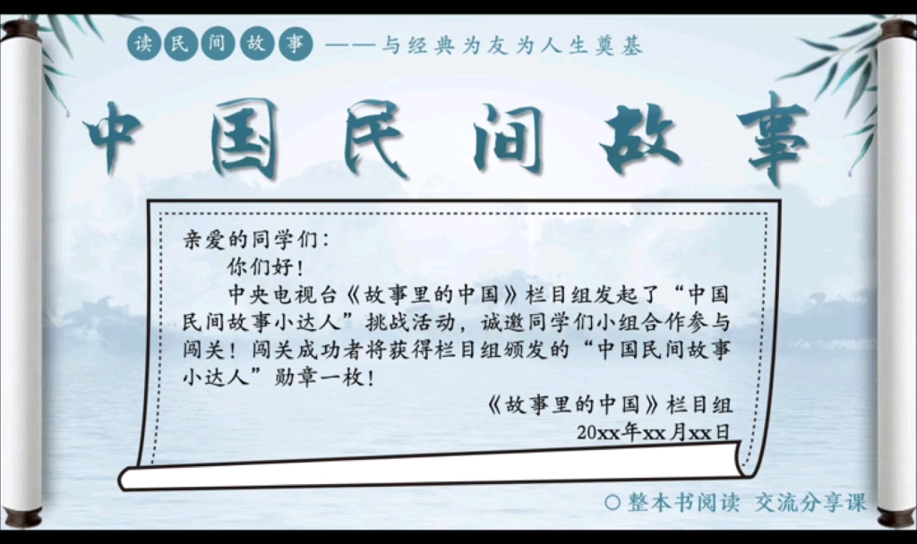 整本书阅读《中国民间故事》交流分享课 速览 课件➕教学设计➕阅读单 根据新课标下整本书阅读任务群——原创设计 #学习资料分享 #中国民间故事 #语文知...