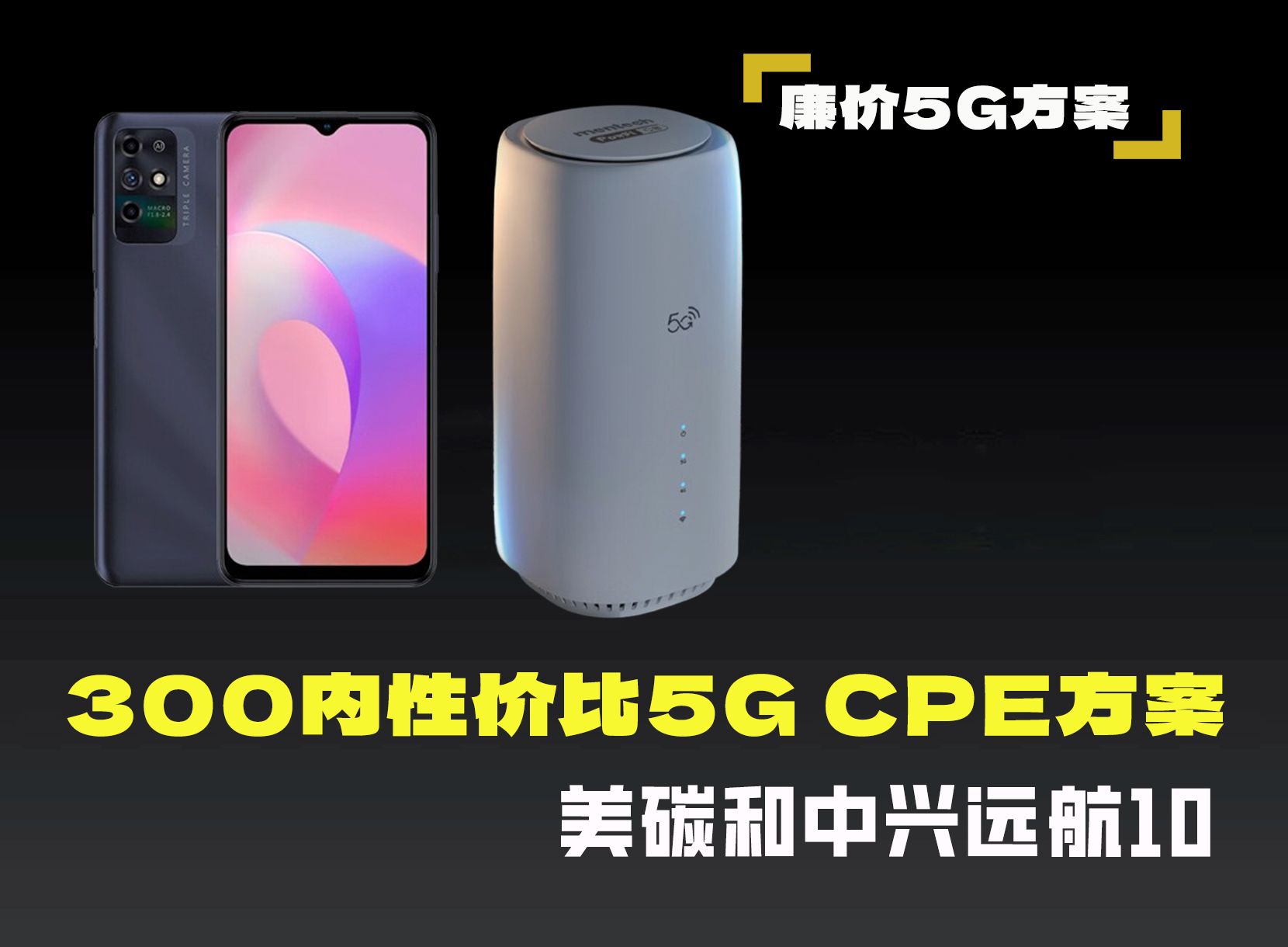 300内性价比5G CPE方案,美碳和中兴远航10哔哩哔哩bilibili