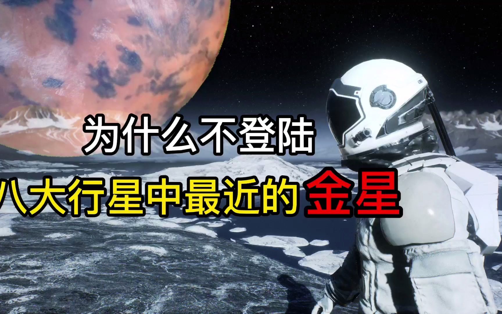 八大行星中距离地球最近的金星,人类为什么不登陆呢?哔哩哔哩bilibili