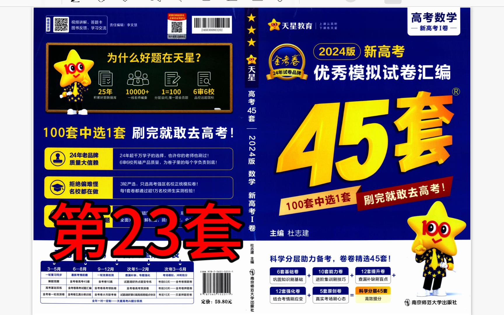 [图]【2024版新高考数学金考卷45套】第23套 2023南盐一模