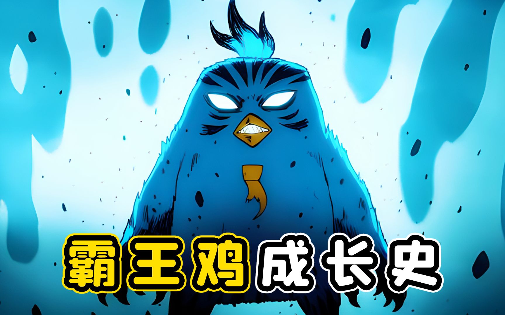 让人闻风丧胆的鸡中霸王,曾经也是一个胆小的弱鸡!