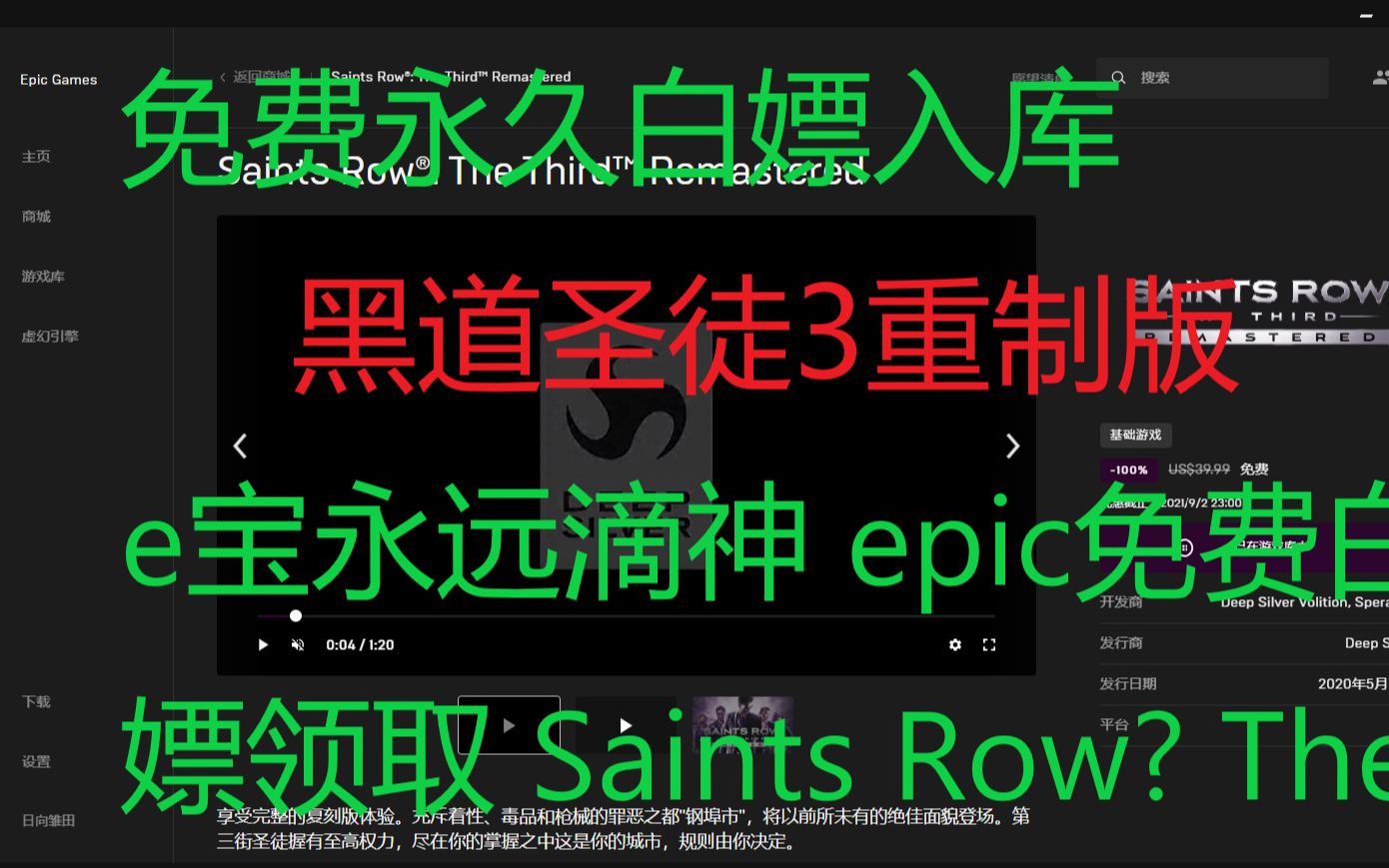 [图]免费永久白嫖入库黑道圣徒3重制版 e宝永远滴神 epic免费白嫖领取 Saints Row®: The Third™ Remastered