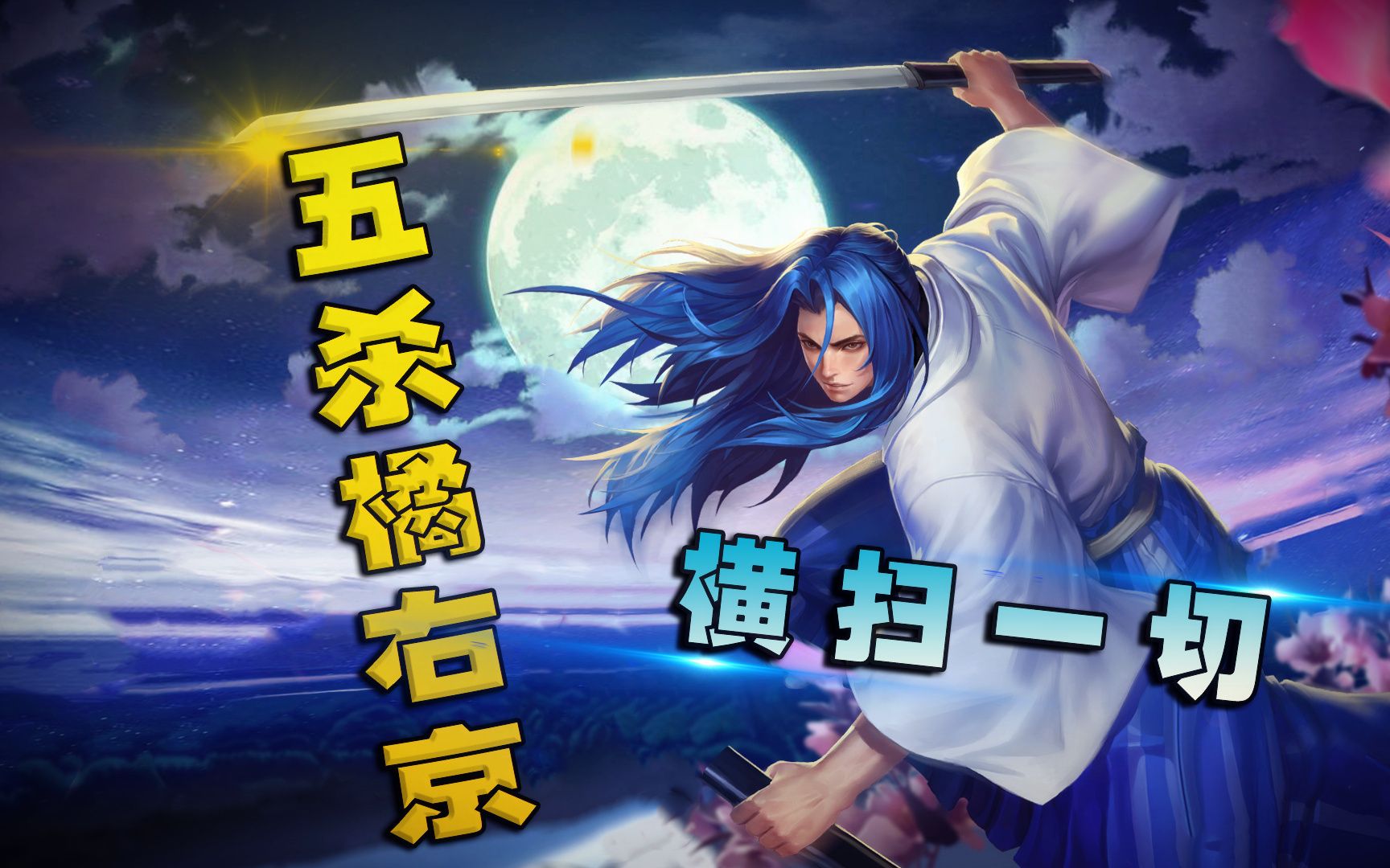 【王者荣耀阿凡】橘右京强势五杀!横扫一切!