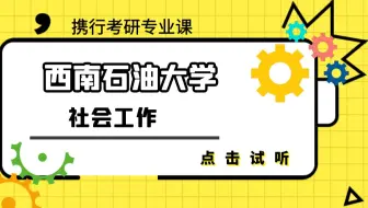 西南石油大学-社会工作最新试听课