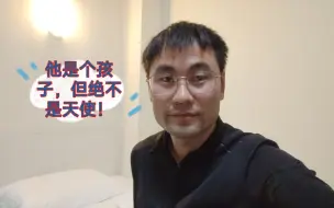 别再说他只是个孩子！他懂得比你多，称不上是天使，没准是恶魔！