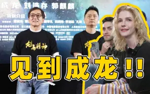 Download Video: 成龙大哥说我的中文比他好！？