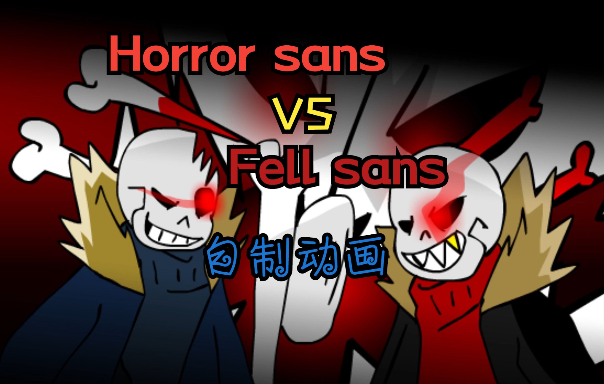 [图]【undertale/自制动画】Horror sans VS Fell sans 上次的后续下周发