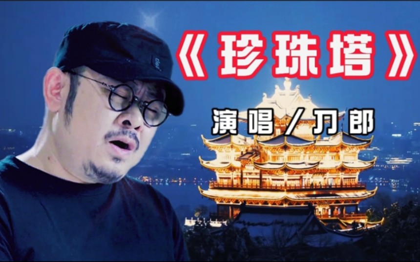 [图]刀郎演唱的《珍珠塔》完整版，江南味道浓厚，歌曲很有意境，百听不厌