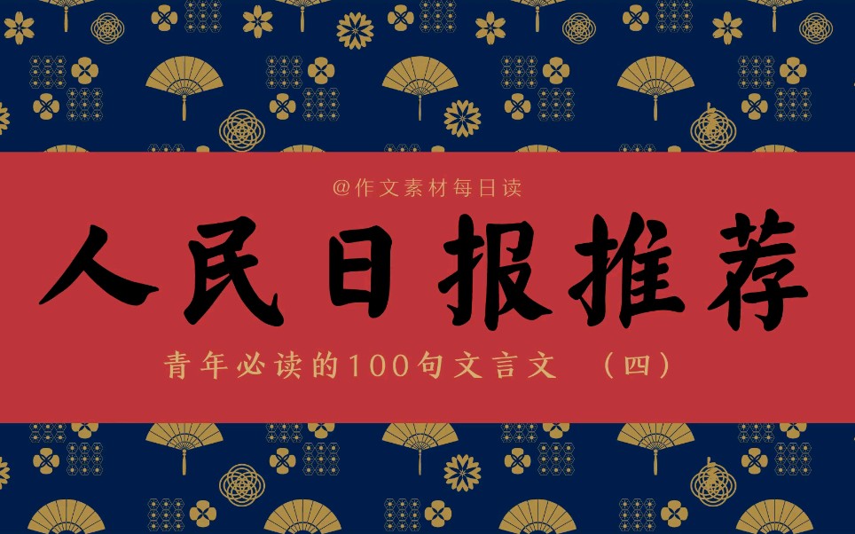 【作文素材配音】人民日报推荐:青年必读的100句文言文(四)|高中、初中、高考、中考必备作文写作素材|作文素材听着积累哔哩哔哩bilibili