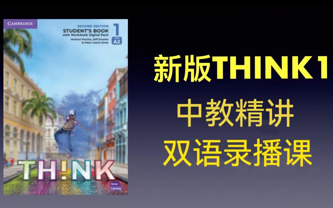 [图]原版教材【新版Think Level 1】全117集  中教windy老师精讲录播课