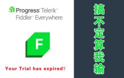 [图]Fiddler Everywhere 试用过期？教你继续白嫖！（附文件）