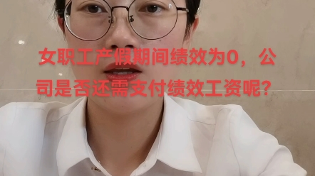 女职工产假期间绩效为0,公司是否还需支付绩效工资呢?哔哩哔哩bilibili