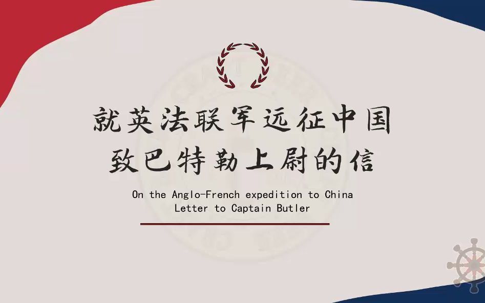 (九上课文)文明无国界,和平无国界——《就英法联军远征中国致巴特勒上尉的信》(三阶)哔哩哔哩bilibili