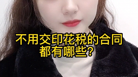 哪些合同不用交印花税?哔哩哔哩bilibili