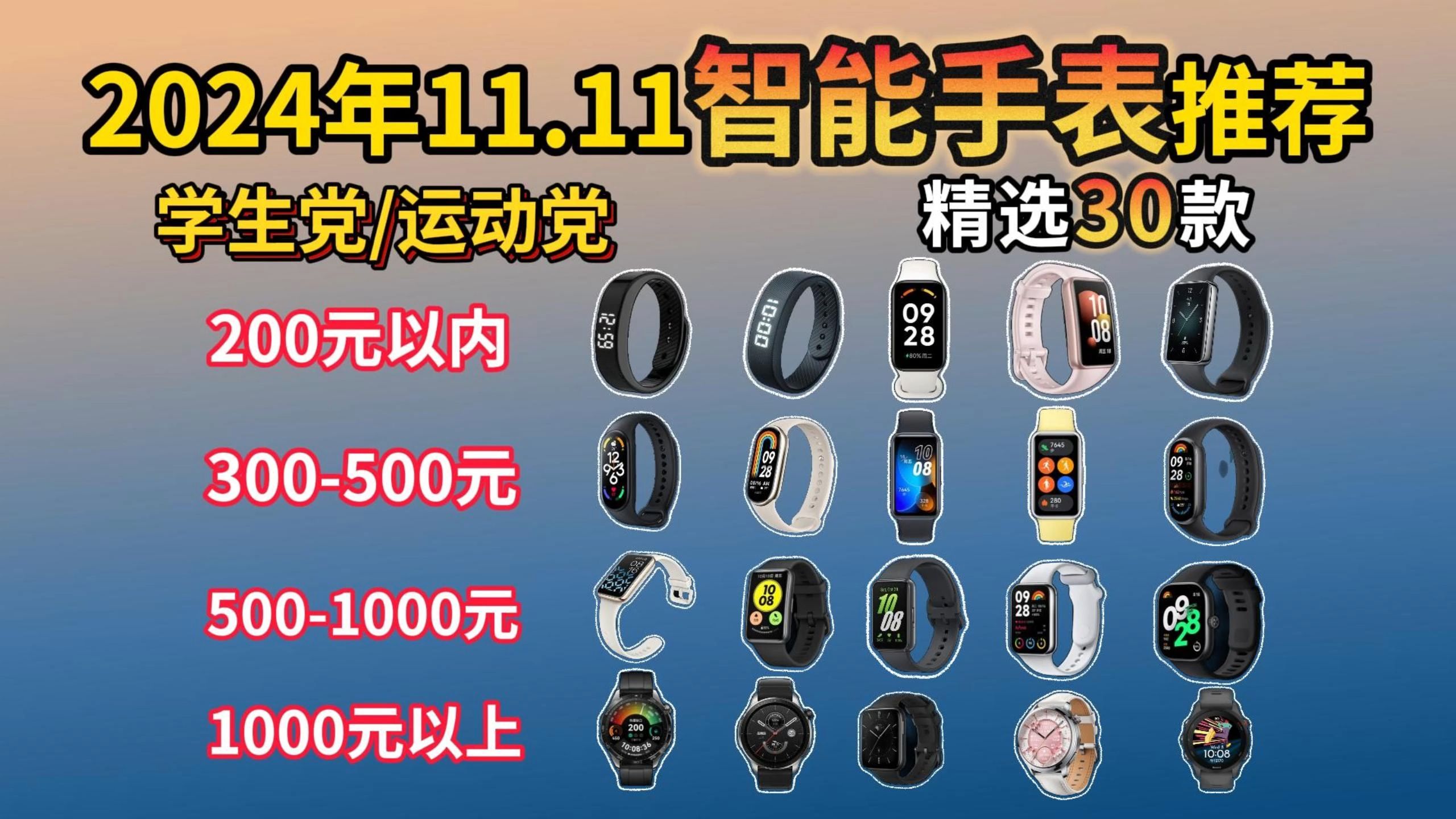 【双11智能手表推荐】最值得推荐的30款智能手表| 学生党、运动党|1002000元价位覆盖!运动/手环/手表/健康/骑行/游泳等手表推荐!学生党,小白必看!...