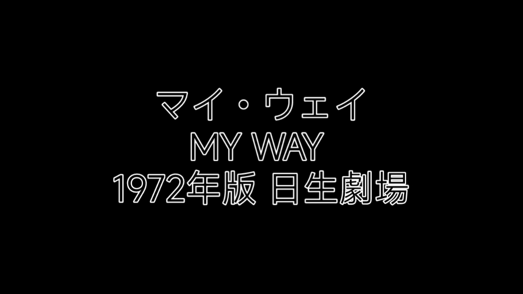 [图]マイ・ウェイ（MY WAY） 1972年放送 音频版 布施 明 （日生劇場 1972）