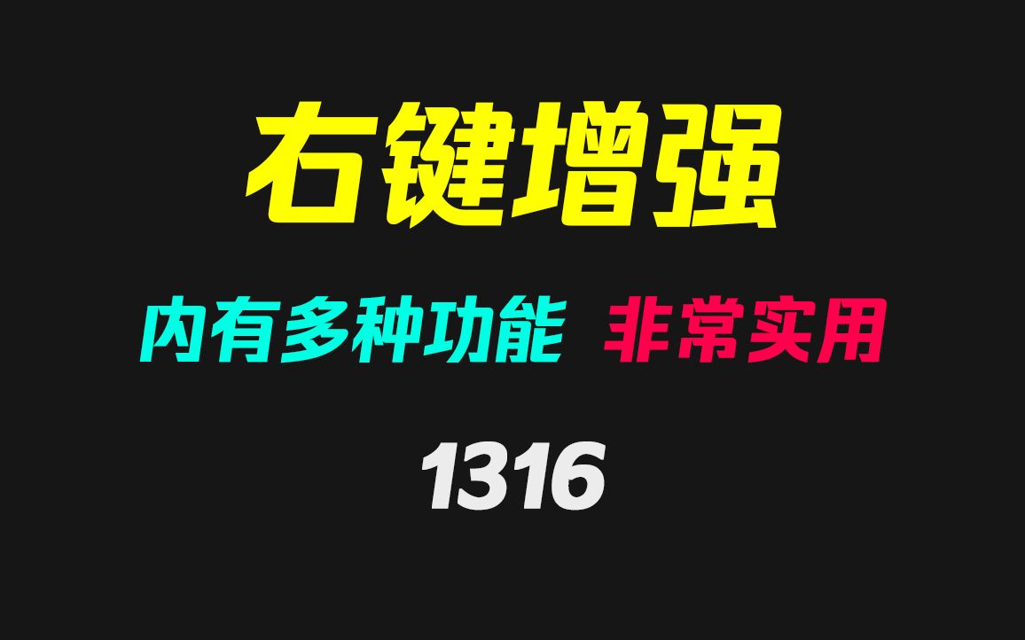 怎么快速复制一个文件夹的路径?用它只需右击即可!哔哩哔哩bilibili