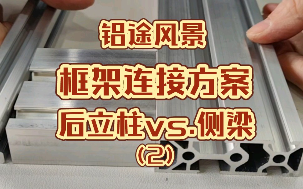 【铝途风景】框架连接方案:后立柱 vs.侧梁(2)哔哩哔哩bilibili