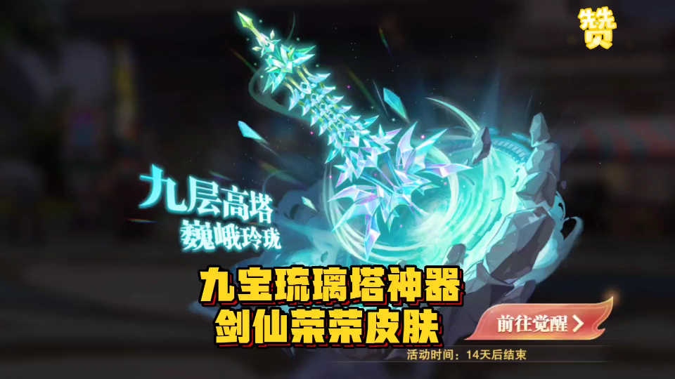 斗罗大陆魂师对决:九宝琉璃塔神器剑仙宁荣荣皮肤返场