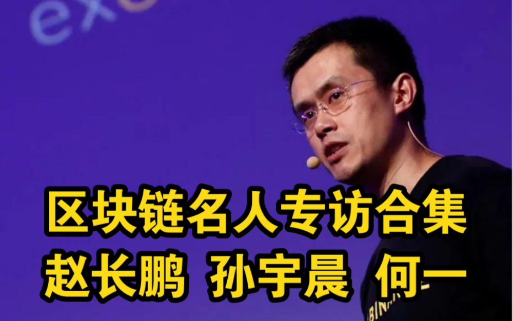 【名人专访】区块链100人专访合集-赵长鹏 孙宇晨 何一