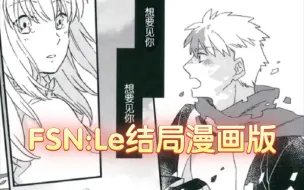 Tải video: [Fate stay night]Le隐藏结局官方漫画：相互救赎的二人，在未曾改变的旅途终点，终于再次相遇