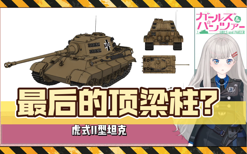 【少女与战车21】最后的顶梁柱?虎式ii型重型坦克