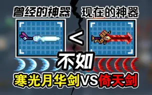 Download Video: 倚天剑VS寒光月华剑！最强神话武器，如今不行了？