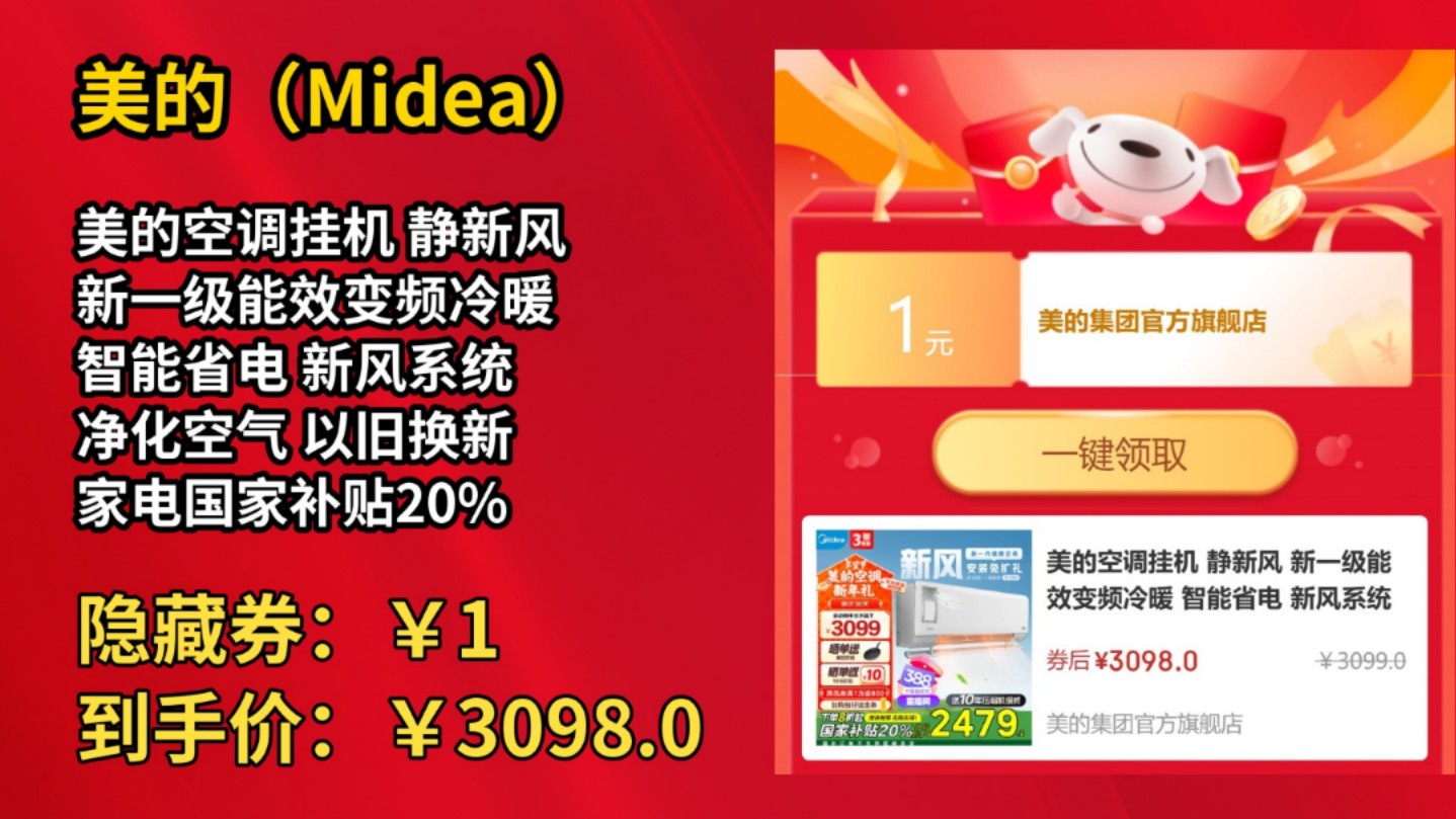 [120天新低]美的空调挂机 静新风 新一级能效变频冷暖 智能省电 新风系统 净化空气 以旧换新 家电国家补贴20% 1.5匹 一级能效 静新风哔哩哔哩bilibili
