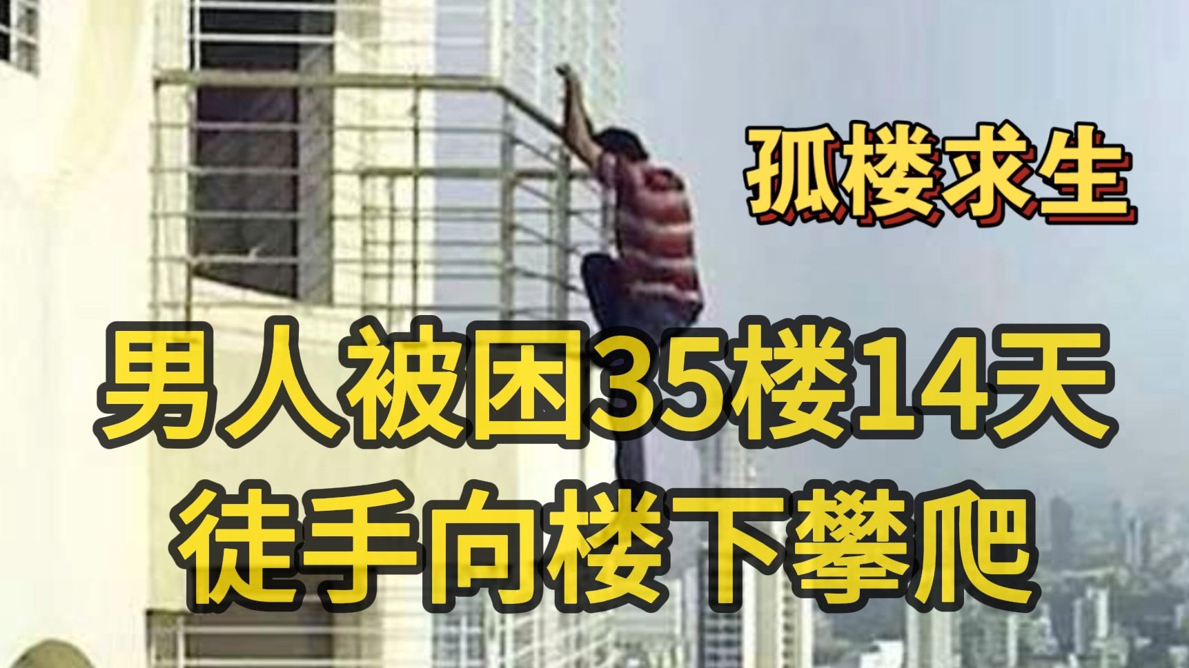 《孤楼求生》被困35层的烂尾楼三天三夜,为了生存他只能徒手向下攀爬!哔哩哔哩bilibili