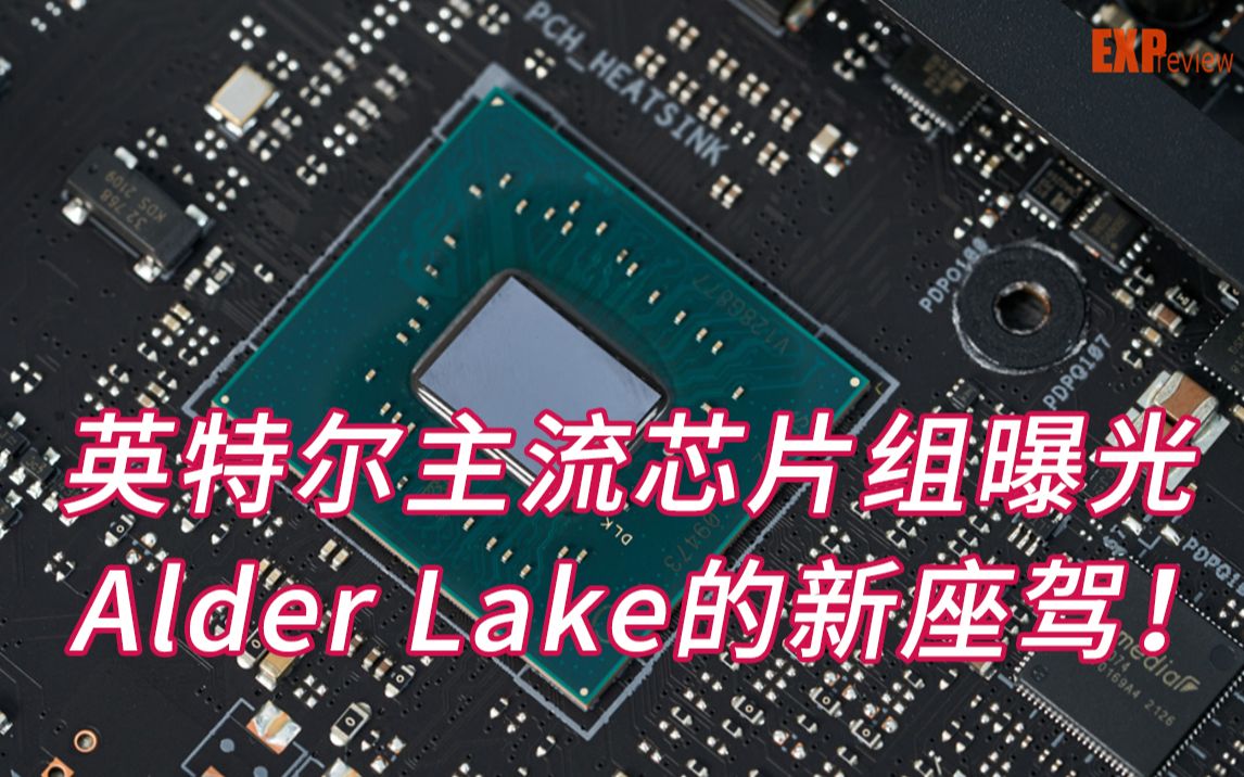 英特尔主流芯片组曝光!!Alder Lake的新座驾!哔哩哔哩bilibili