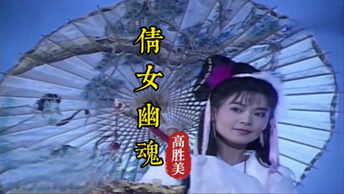 [图]高胜美《倩女幽魂》，1995年台视《倩女幽魂前传之牡丹灯笼》主题曲！