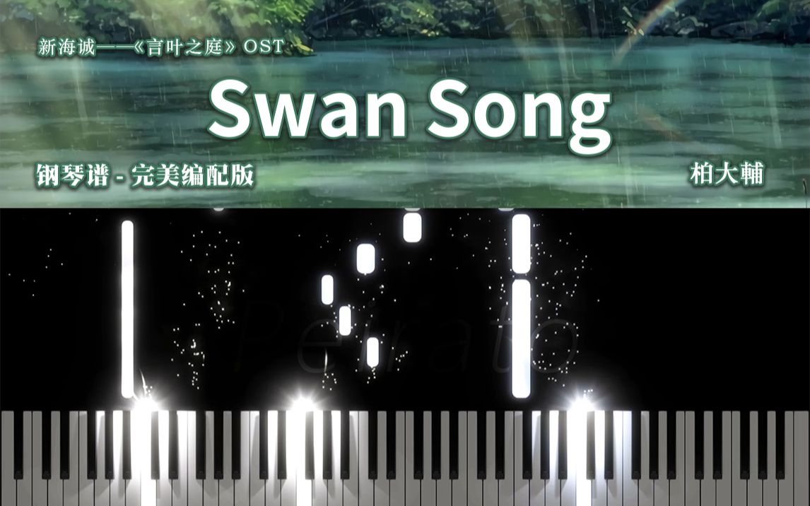 [图]钢琴谱-Swan Song -《言叶之庭》BGM-柏大輔