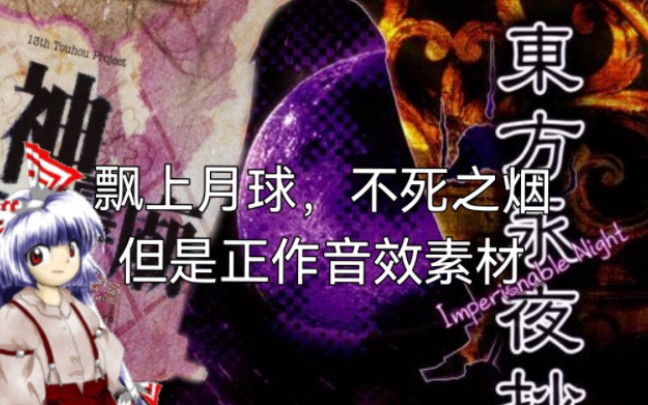 [音mad新人向]飘上月球,不死之烟 但是正作素材哔哩哔哩bilibili