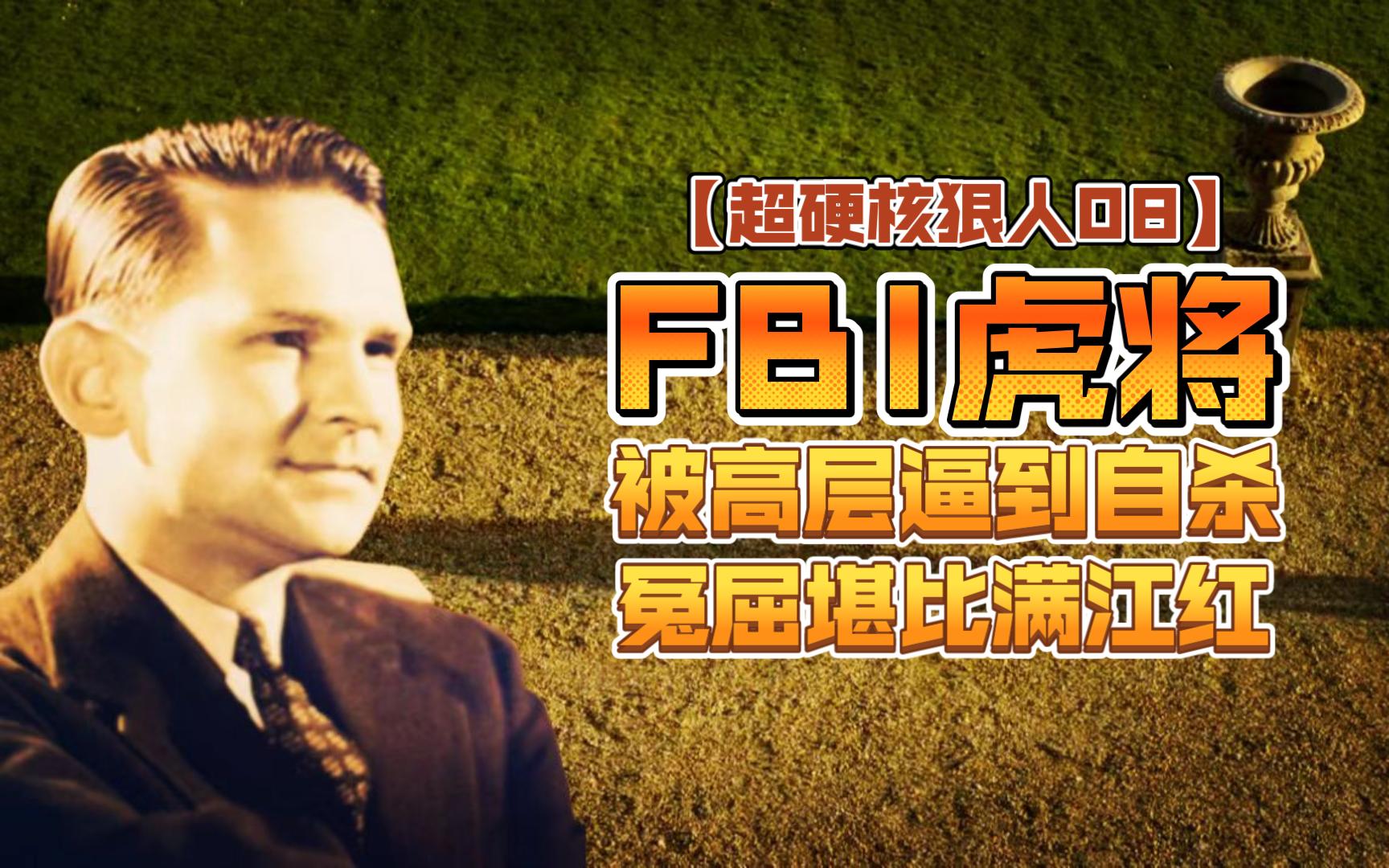 FBI虎将,被高层逼自杀,冤比满江红【超硬核狠人08:梅尔文ⷦ™𔦖‘哔哩哔哩bilibili