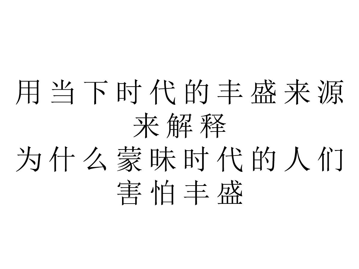 【随便聊聊】用当下时代的丰盛来源来解释为什么蒙昧时代的人们害怕丰盛哔哩哔哩bilibili