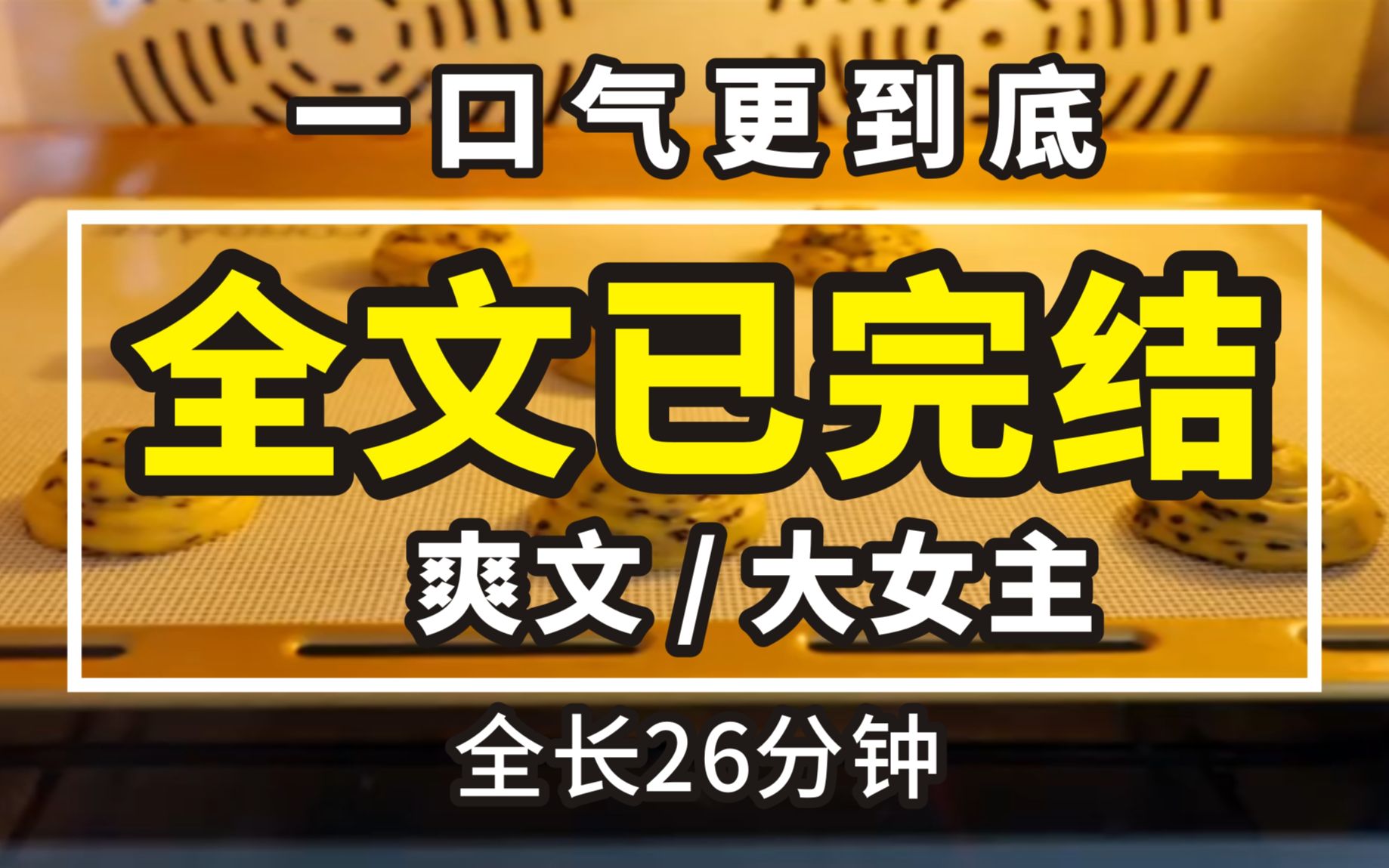 [图]【一更到底】全时长26分钟已完结 爽文/大女主 我重生回到姐姐以死相逼那一天，她求嫁的对象变成了我前世夫君-太子殿下。姐姐挽着我的手：妹妹，你相信这世间有重生之