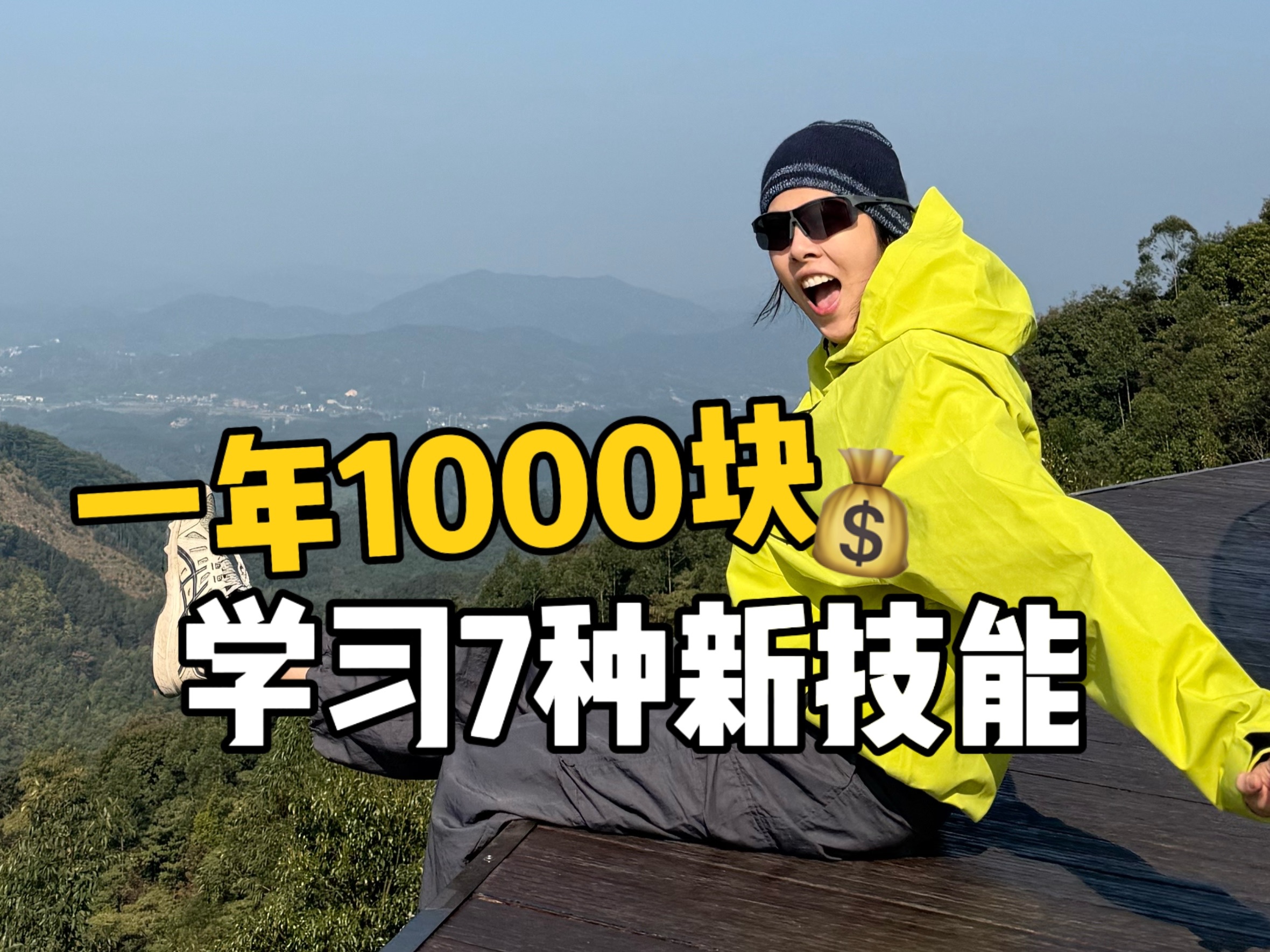 2024旅行结算|一年只花1000块钱学7种新技能?|泰拳|瑜伽|冥想|跳舞|皮划艇|冲浪|游泳哔哩哔哩bilibili