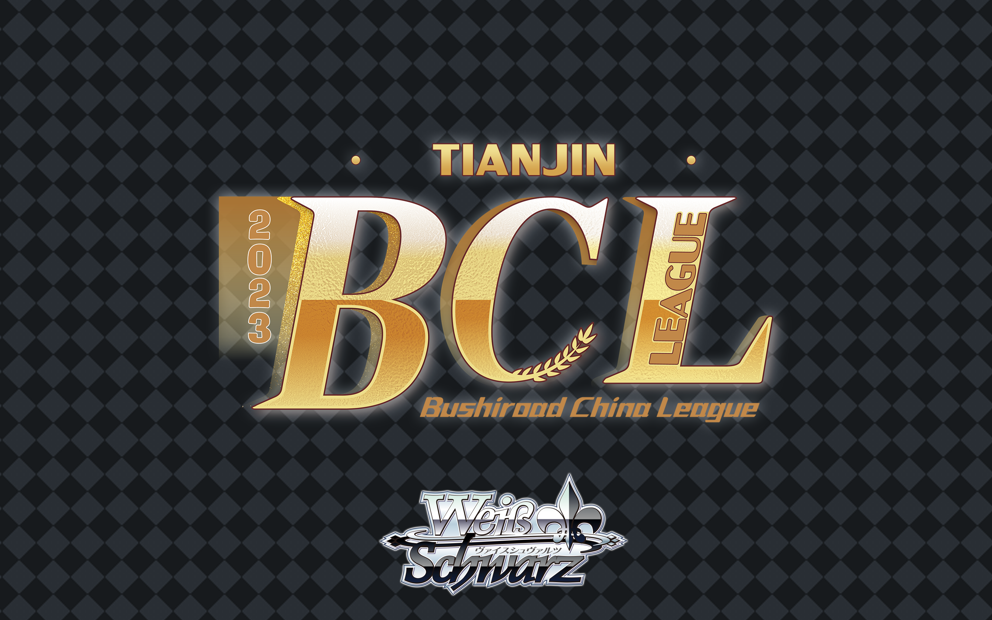 BCL2023第三赛季巡回赛天津站录像