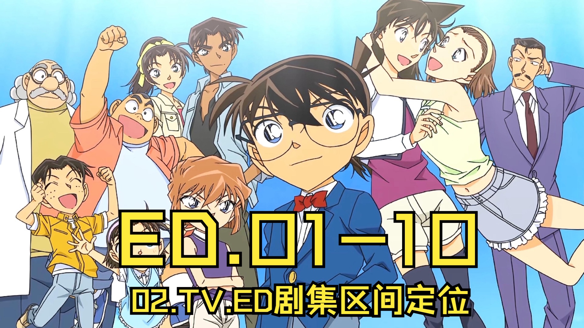 名侦探柯南.资料集.02.tv.ed剧集区间定位.01-10