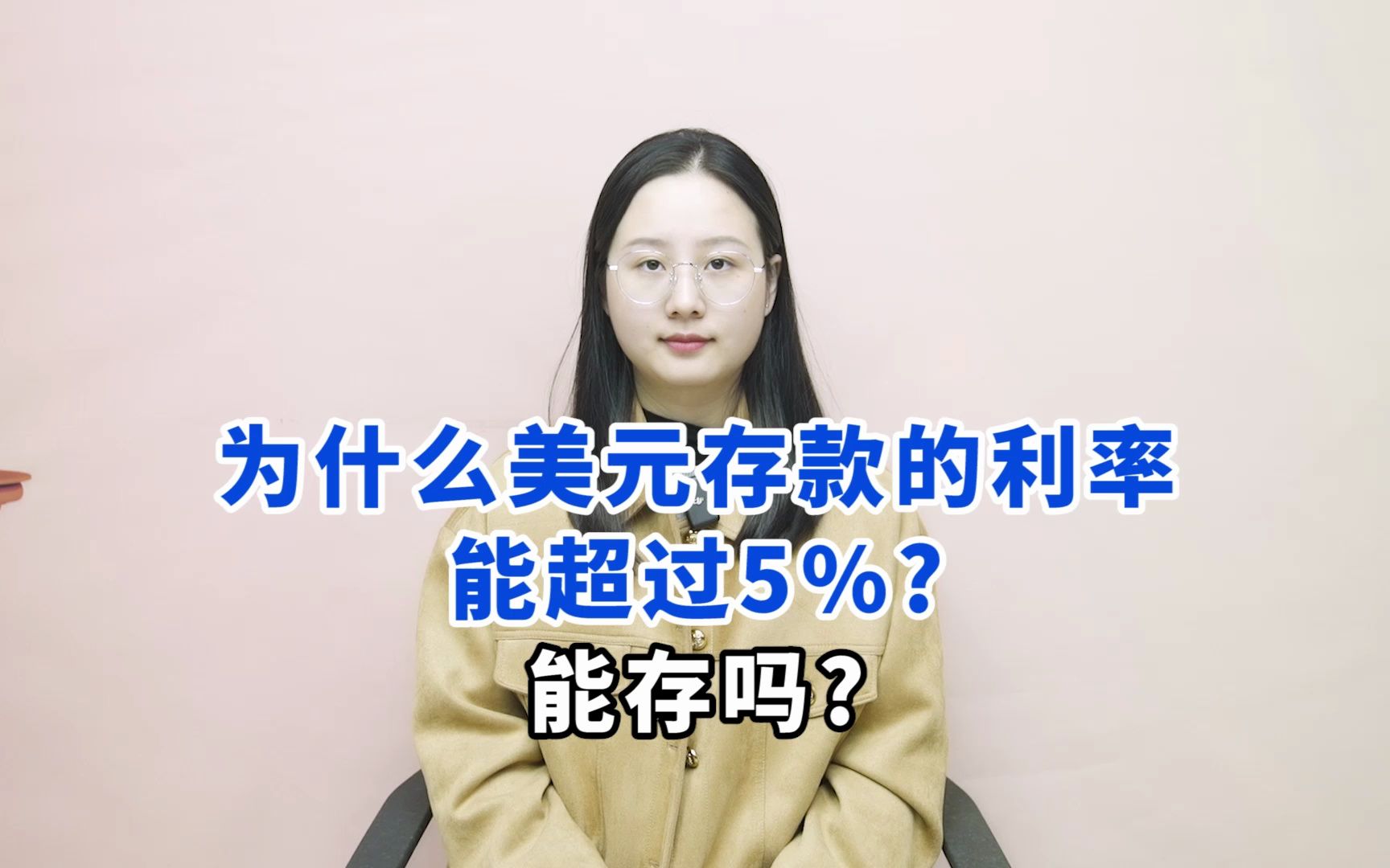 一些银行的美元存款,利率能超过5%,能存吗?哔哩哔哩bilibili