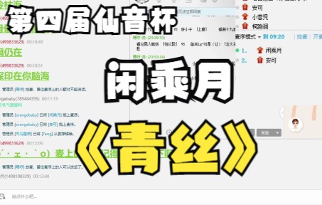 [图]【第四届仙音杯】闲乘月-青丝，超强戏腔~
