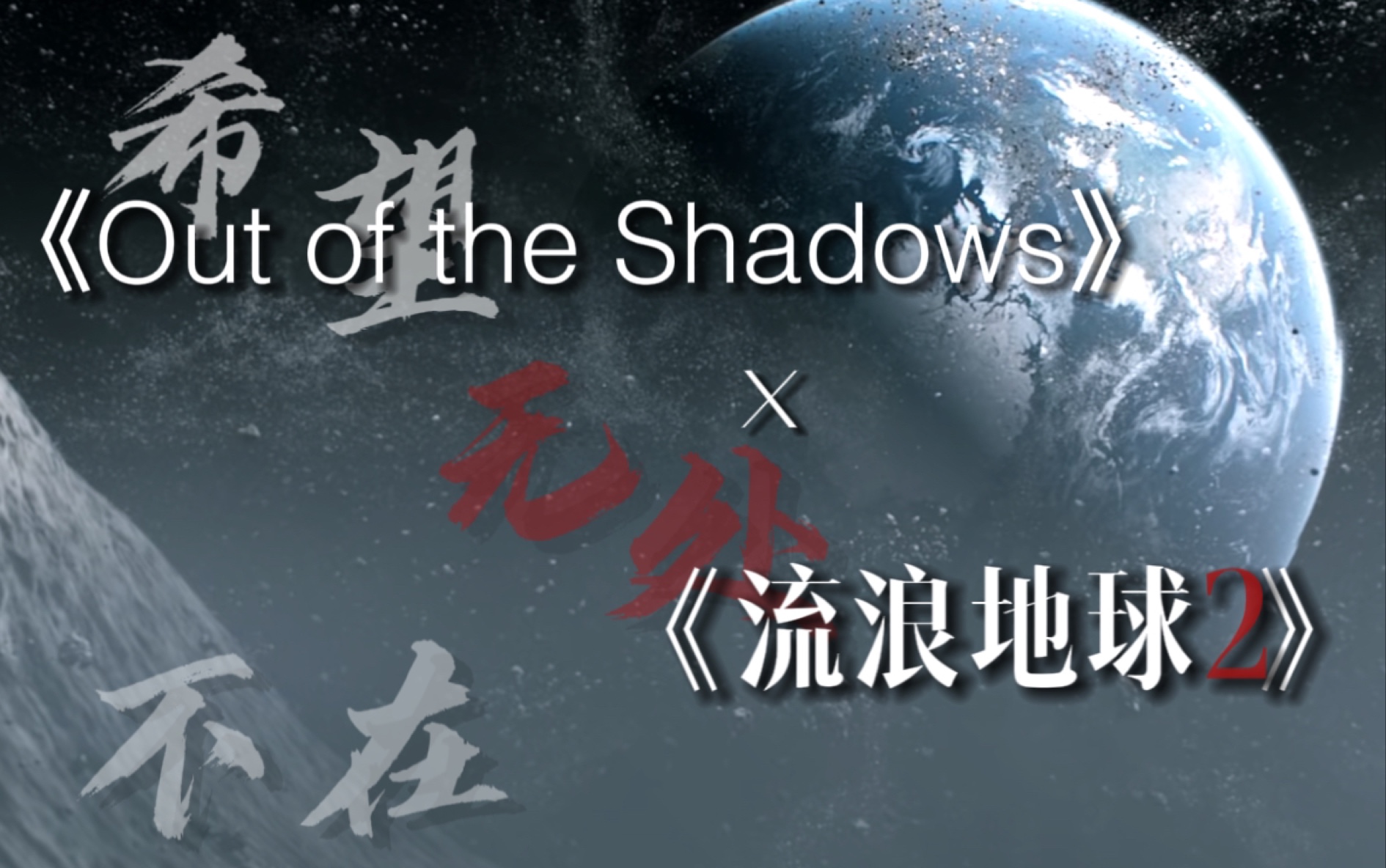 [图]「《流浪地球2》x《Out of the Shadows》」超燃剪辑。“无论最终结果将人类历史导向何处，我们决定选择希望。”【耳机食用更佳】