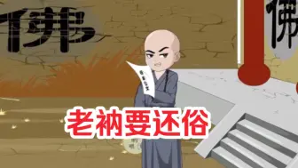 Descargar video: 一口气看完《老衲要还俗》，这个小和尚六根不清静一天到晚就想娶个漂亮的媳妇