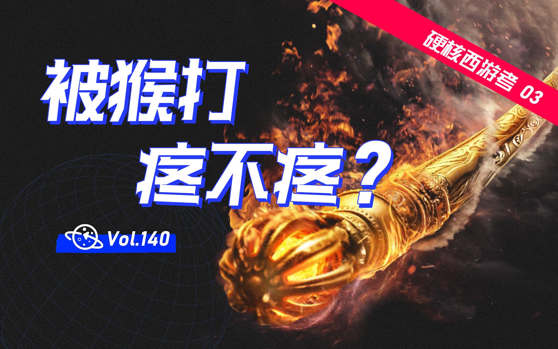 孙悟空的金箍棒,有多少物理伤害?哔哩哔哩bilibili