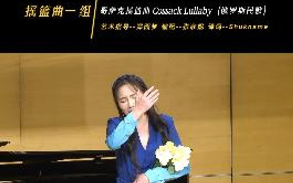 [图]陈小朵声乐博士中期音乐会：哥萨克摇篮曲（Cossack Lullaby）（俄罗斯民歌）