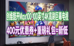 Tải video: 【双11活动】酷开创维Max100 100英寸电视1200nits峰值亮度 分区控光4+128G 144Hz高刷护眼声控智能电视机100P60 P