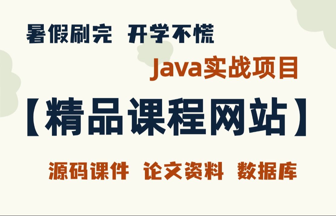 【Java项目】不到一小时用Java做出精品课程网站(附源码+教程+数据库+论文资料)Java课设Java毕设哔哩哔哩bilibili