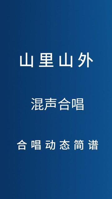 经典混声合唱【山里山外】,肢体动作有加强歌曲的表现力吗?