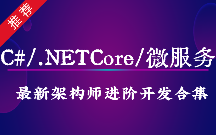 2021最全微服务/C#/.Net Core架构师进阶开发实战专题合集(C#/Sql/WEB/Winform/NetCore/高并发大数据/微服务/.NET/)哔哩哔哩bilibili